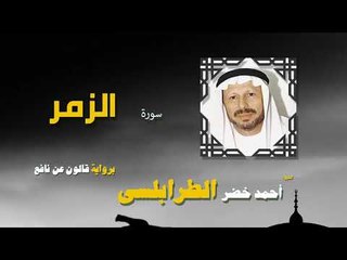 القران الكريم كاملا بصوت الشيخ احمد خضر الطرابلسى | سورة الزمر