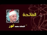 القران الكريم بصوت الشيخ الشحات محمد انور | سورة الفاتحة