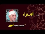 القران الكريم بصوت الشيخ الشحات محمد انور | سورة الإسراء
