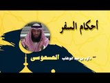 روائع الشيخ داود بن عبد الوهاب العسعوسى | احكام السفر