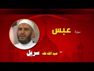 القران الكريم كاملا بصوت الشيخ عبد الله طه سريل | سورة عبس