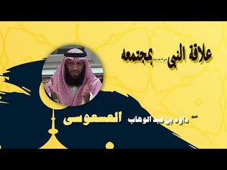 روائع الشيخ داود بن عبد الوهاب العسعوسى | علاقة النبى بمجتمعه