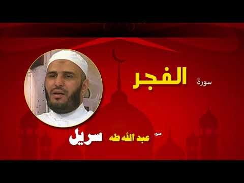 القران الكريم كاملا بصوت الشيخ عبد الله طه سريل | سورة الفجر