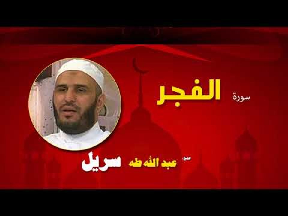 القران الكريم كاملا بصوت الشيخ عبد الله طه سريل | سورة الفجر