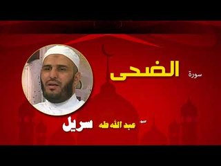 القران الكريم كاملا بصوت الشيخ عبد الله طه سريل | سورة الضحى