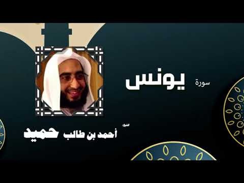 القران الكريم كاملا بصوت الشيخ احمد بن طالب حميد | سورة يونس