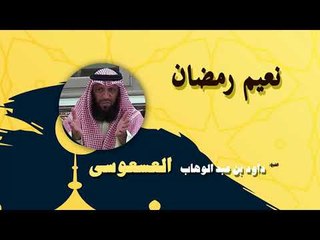 روائع الشيخ داود بن عبد الوهاب العسعوسى | نعيم رمضان