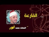 القران الكريم بصوت الشيخ الشحات محمد انور| سورة القارعة