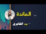 القرأن الكريم كاملا بصوت الشيخ فؤاد الخامرى | سورة المائدة