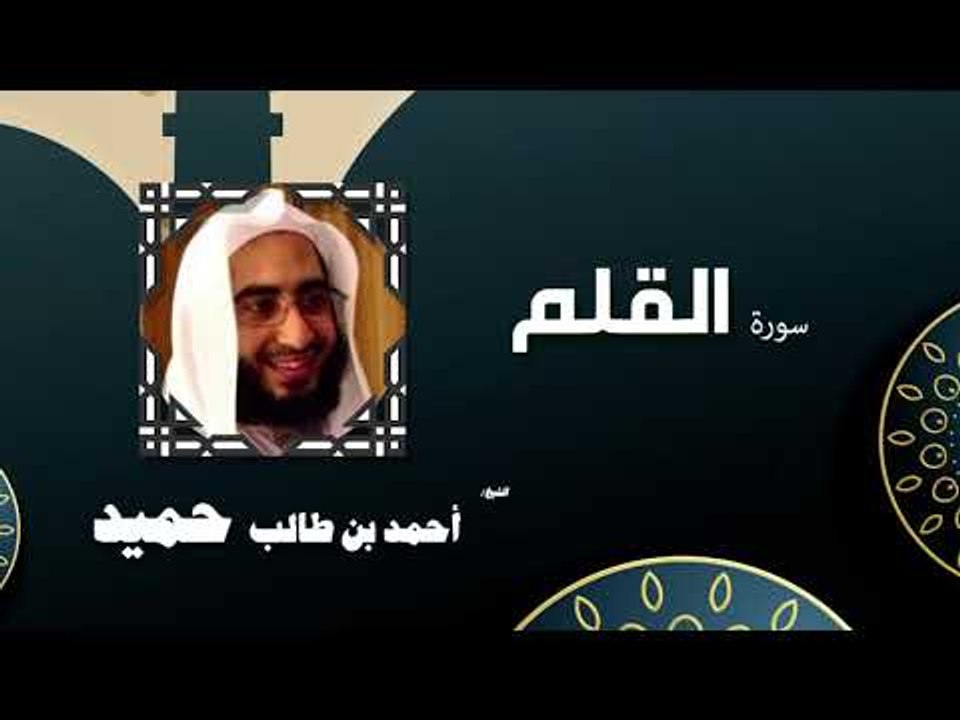 القران الكريم كاملا بصوت الشيخ احمد بن طالب حميد | سورة القلم
