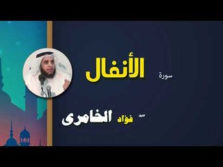 القرأن الكريم كاملا بصوت الشيخ فؤاد الخامرى | سورة الأنفال