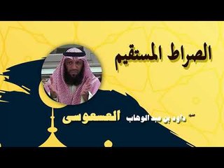 روائع الشيخ داود بن عبد الوهاب العسعوسى | الصراط المستقيم