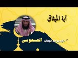 روائع الشيخ داود بن عبد الوهاب العسعوسى | اية الميثاق