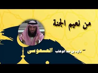 روائع الشيخ داود بن عبد الوهاب العسعوسى | من نعيم الجنة