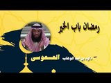 روائع الشيخ داود بن عبد الوهاب العسعوسى | رمضان باب الخير