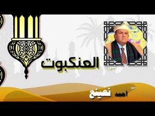القران الكريم كاملا بصوت الشيخ احمد بن طالب حميد | سورة العنكبوت