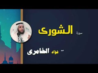 القرأن الكريم كاملا بصوت الشيخ فؤاد الخامرى | سورة السورى