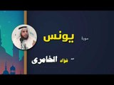 القرأن الكريم كاملا بصوت الشيخ فؤاد الخامرى | سورة يونس