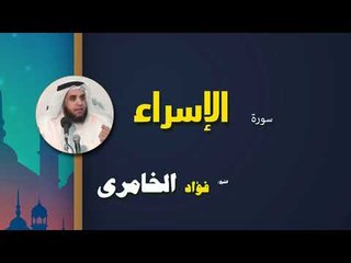 القرأن الكريم كاملا بصوت الشيخ فؤاد الخامرى | سورة الإسراء