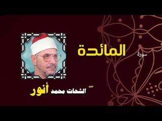 القران الكريم بصوت الشيخ الشحات محمد انور | سورة المائدة