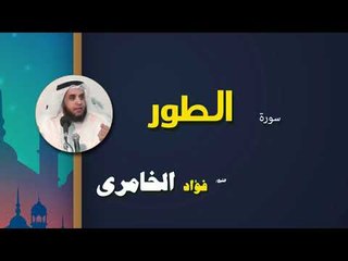 القرأن الكريم كاملا بصوت الشيخ فؤاد الخامرى | سورة الطور