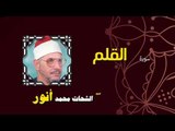 القران الكريم بصوت الشيخ الشحات محمد انور| سورة القلم