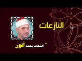 القران الكريم بصوت الشيخ الشحات محمد انور| سورة النازعات