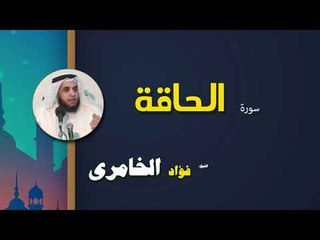 القرأن الكريم كاملا بصوت الشيخ فؤاد الخامرى | سورة الحاقة