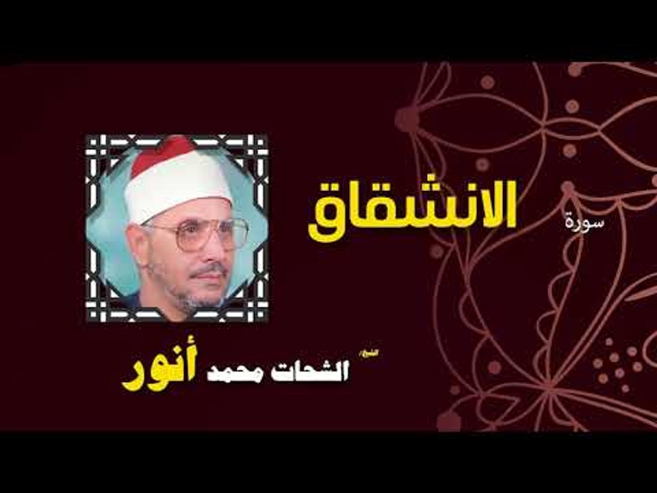 القران الكريم بصوت الشيخ الشحات محمد انور| سورة الانشقاق