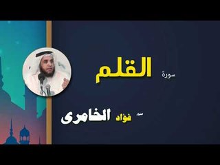 القرأن الكريم كاملا بصوت الشيخ فؤاد الخامرى | سورة القلم