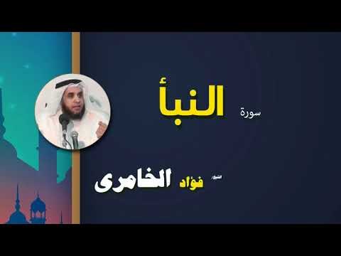 القرأن الكريم كاملا بصوت الشيخ فؤاد الخامرى | سورة النبأ