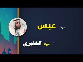 القرأن الكريم كاملا بصوت الشيخ فؤاد الخامرى | سورة عبس
