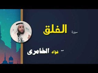 القرأن الكريم كاملا بصوت الشيخ فؤاد الخامرى | سورة الفلق