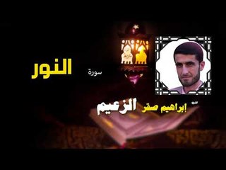 القرأن الكريم كاملا بصوت الشيخ ابراهيم صقر الزعيم | سورة النور