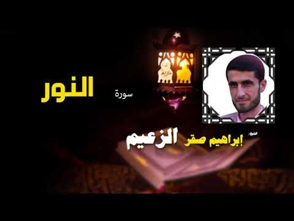 القرأن الكريم كاملا بصوت الشيخ ابراهيم صقر الزعيم | سورة النور