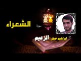 القرأن الكريم كاملا بصوت الشيخ ابراهيم صقر الزعيم | سورة الشعراء