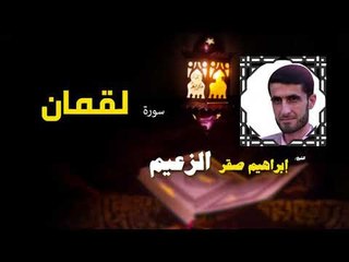 القرأن الكريم كاملا بصوت الشيخ ابراهيم صقر الزعيم | سورة لقمان