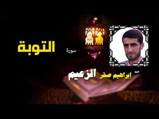 القرأن الكريم كاملا بصوت الشيخ ابراهيم صقر الزعيم | سورة التوبة