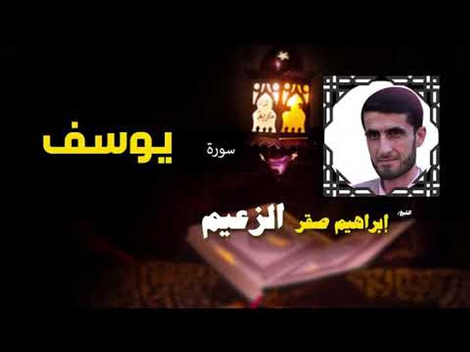 القرأن الكريم كاملا بصوت الشيخ ابراهيم صقر الزعيم | سورة يوسف
