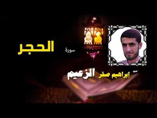 القرأن الكريم كاملا بصوت الشيخ ابراهيم صقر الزعيم | سورة الحجر