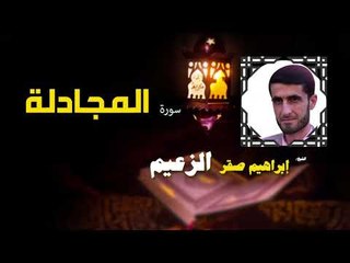 القرأن الكريم كاملا بصوت الشيخ ابراهيم صقر الزعيم | سورة المجادلة