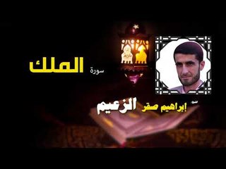 القرأن الكريم كاملا بصوت الشيخ ابراهيم صقر الزعيم | سورة الملك