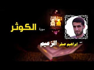 القرأن الكريم كاملا بصوت الشيخ ابراهيم صقر الزعيم | سورة الكوثر