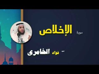 القرأن الكريم كاملا بصوت الشيخ فؤاد الخامرى | سورة الإخلاص