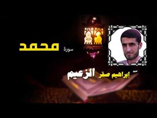 القرأن الكريم كاملا بصوت الشيخ ابراهيم صقر الزعيم | سورة محمد