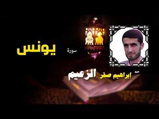 القرأن الكريم كاملا بصوت الشيخ ابراهيم صقر الزعيم | سورة يونس
