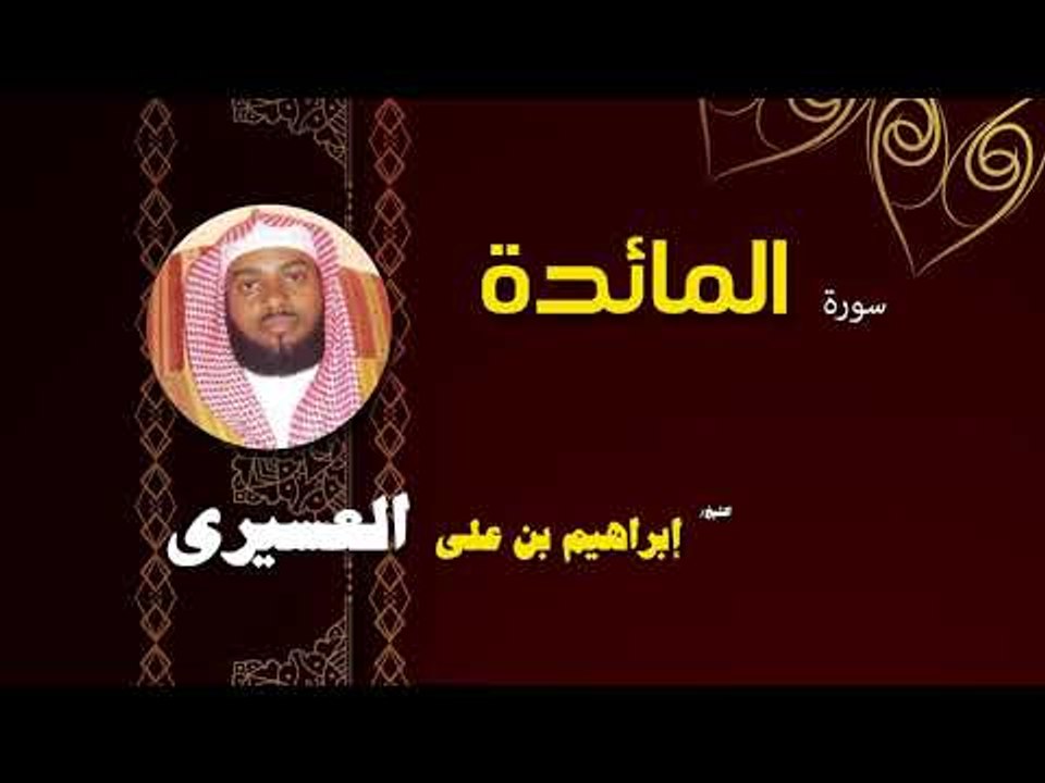 القران الكريم بصوت الشيخ  ابراهيم بن على العسيرى | سورة المائدة