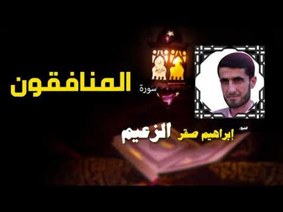 القرأن الكريم كاملا بصوت الشيخ ابراهيم صقر الزعيم | سورة المنافقون
