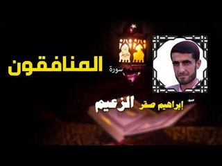 القرأن الكريم كاملا بصوت الشيخ ابراهيم صقر الزعيم | سورة المنافقون