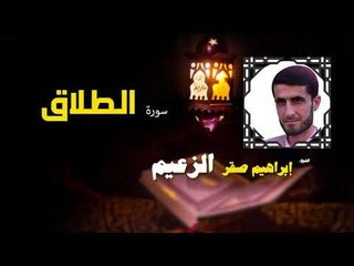 القرأن الكريم كاملا بصوت الشيخ ابراهيم صقر الزعيم | سورة الطلاق